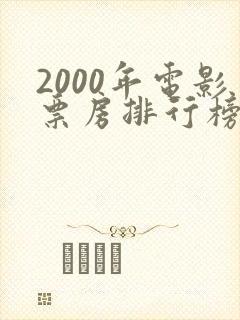 2000年电影票房排行榜前十名