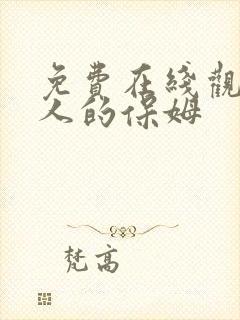免费在线观看迷人的保姆