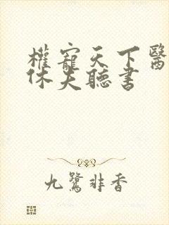 权宠天下医妃要休夫听书