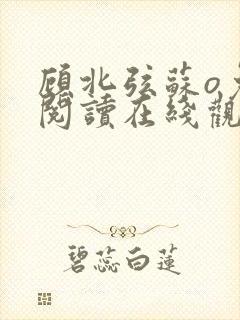 顾北弦苏o免费阅读在线观看