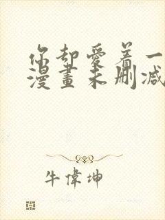 你却爱着一个他漫画未删减版