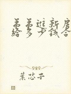 弟弟进新房姐姐给多少钱合适