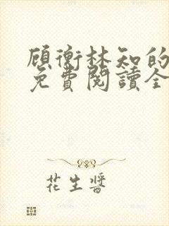 顾衡林知的小说免费阅读全文