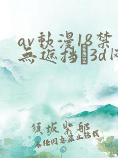 av动漫18禁无遮挡�3d网站