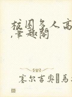 校园多人高干文,笔趣阁