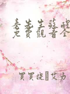 秦先生苏醒短剧免费观看全集