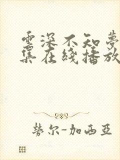 云深不知梦第6集在线播放