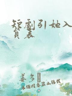 短剧引她入室演员表