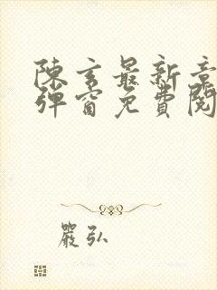 陈玄最新章节无弹窗免费阅读