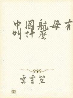 中国航母有几艘叫什么