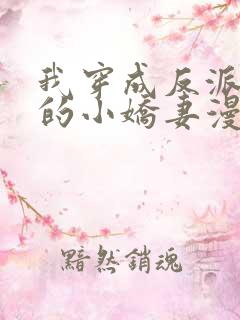 我穿成反派大佬的小娇妻漫画免费阅读