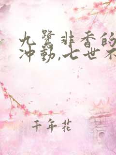 九鹭非香的一时冲动,七世不祥