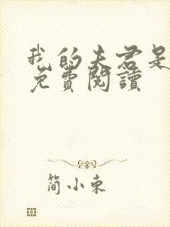 我的夫君是魔神免费阅读
