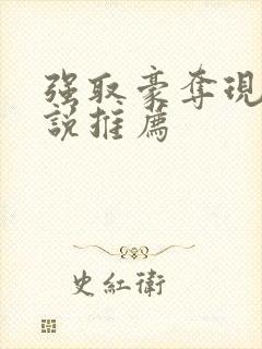 强取豪夺现言小说推荐