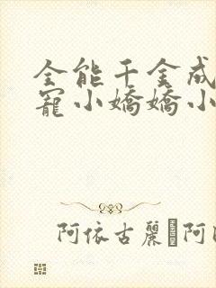全能千金成了团宠小娇娇小说免费阅读