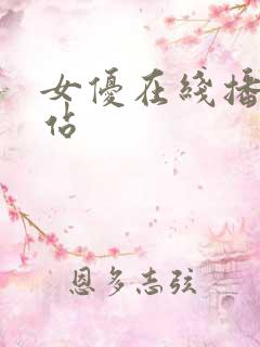 女优在线播放网站