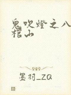 鬼吹灯之八巫峡棺山