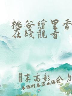 桃谷绘里香夏祭在线观看