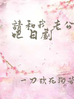 请和我老公结婚吧 日剧