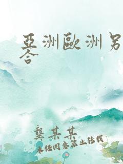 亚洲欧洲另类综合