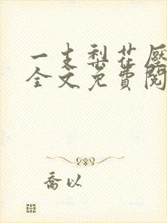 一支梨花压海棠全文免费阅读