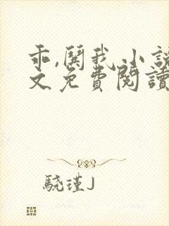 乖,哄我小说全文免费阅读无弹窗
