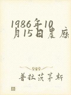 1986年10月15日农历是什么命