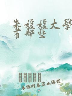 朱媛媛大学同学有哪些