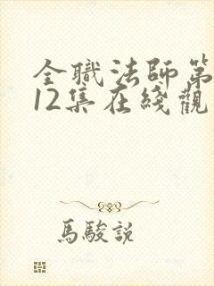 全职法师第7季12集在线观看