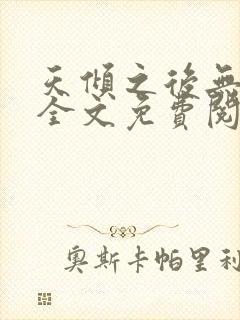 天倾之后无弹窗全文免费阅读