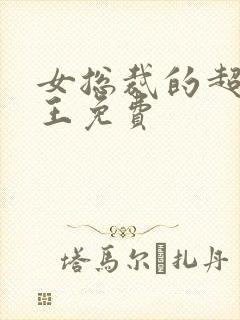 女总裁的超级兵王免费
