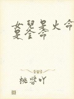 女儿是火命妈妈是金命
