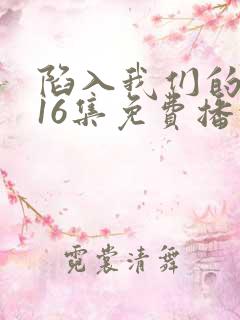 陷入我们的热恋16集免费播放