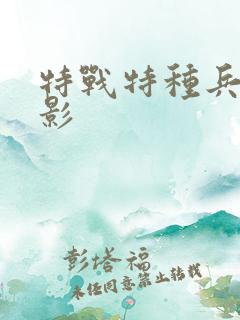 特战特种兵 电影