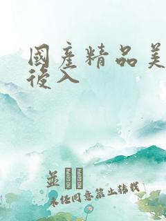 国产精品美女被后入