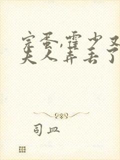 完蛋,霍少又把夫人弄丢了短剧大结局