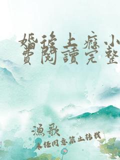 婚后上瘾小说免费阅读完整版