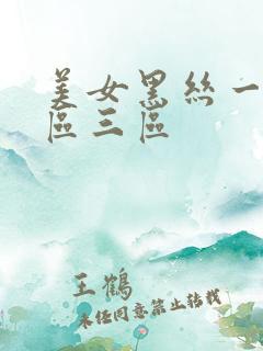 美女黑丝一区二区三区