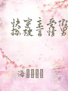 快穿主受假直男总被言情男主
