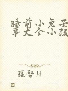 睡前小兔子的故事大全小孩