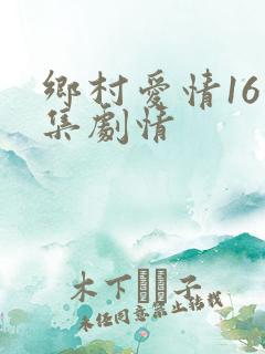 乡村爱情16分集剧情