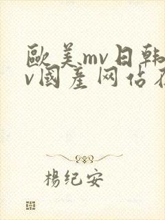 欧美mv日韩mv国产网站在线