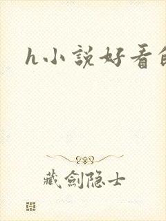 h小说好看的