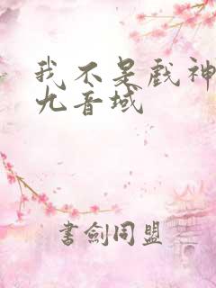 我不是戏神 三九音域