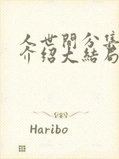 人世间分集剧情介绍大结局