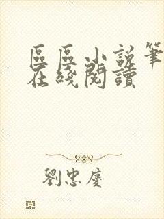 区区小说笔趣阁在线阅读
