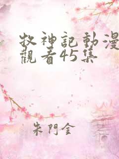 牧神记动漫在线观看45集
