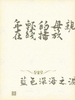 年轻的母亲2 在线播放