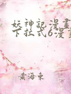 妖神记漫画免费下拉式6漫画