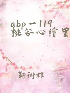 abp一119桃谷心绘里香
